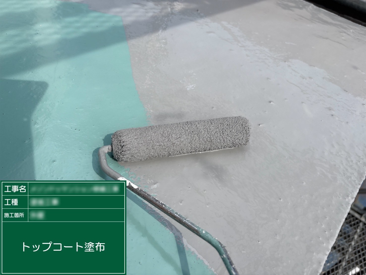 ⑩トップコート塗布